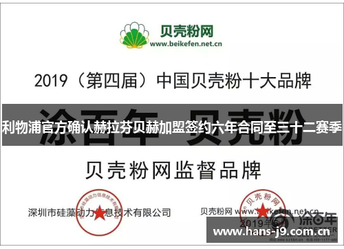 利物浦官方确认赫拉芬贝赫加盟签约六年合同至三十二赛季