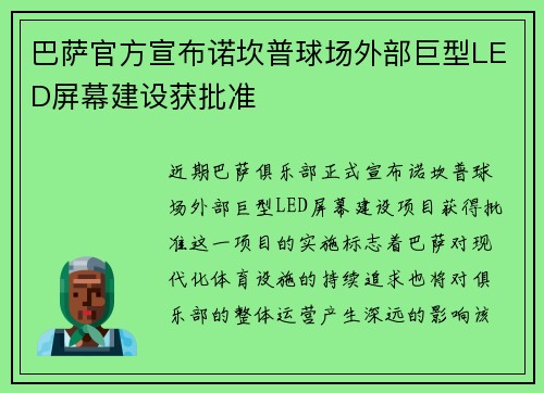 巴萨官方宣布诺坎普球场外部巨型LED屏幕建设获批准