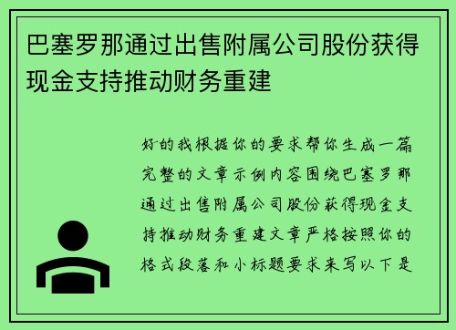 巴塞罗那通过出售附属公司股份获得现金支持推动财务重建