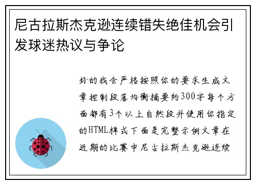 尼古拉斯杰克逊连续错失绝佳机会引发球迷热议与争论