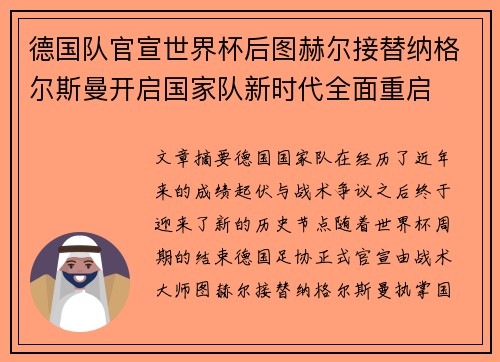 德国队官宣世界杯后图赫尔接替纳格尔斯曼开启国家队新时代全面重启
