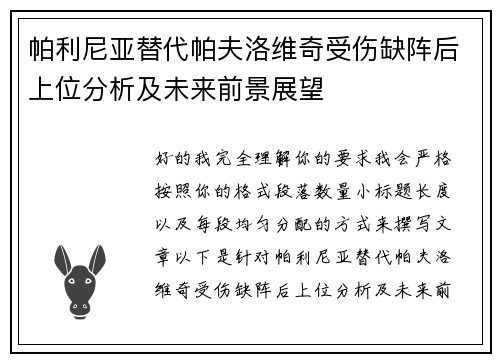 帕利尼亚替代帕夫洛维奇受伤缺阵后上位分析及未来前景展望