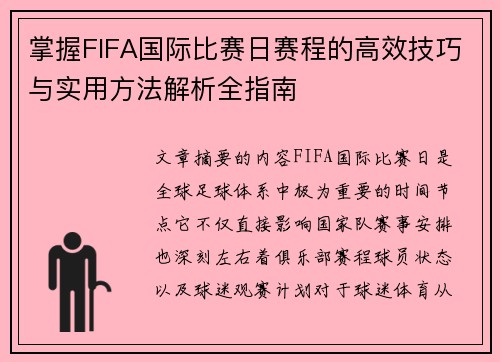 掌握FIFA国际比赛日赛程的高效技巧与实用方法解析全指南