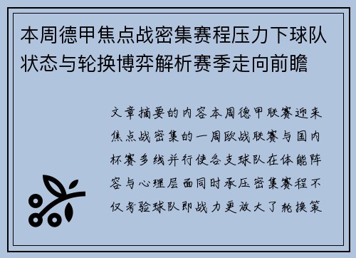 本周德甲焦点战密集赛程压力下球队状态与轮换博弈解析赛季走向前瞻