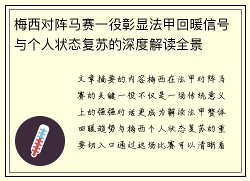 梅西对阵马赛一役彰显法甲回暖信号与个人状态复苏的深度解读全景