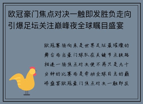 欧冠豪门焦点对决一触即发胜负走向引爆足坛关注巅峰夜全球瞩目盛宴