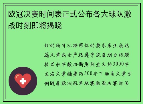 欧冠决赛时间表正式公布各大球队激战时刻即将揭晓