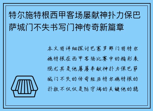 特尔施特根西甲客场屡献神扑力保巴萨城门不失书写门神传奇新篇章