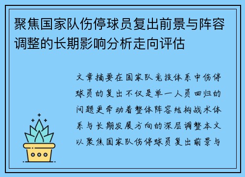 聚焦国家队伤停球员复出前景与阵容调整的长期影响分析走向评估