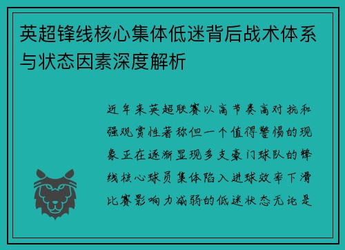 英超锋线核心集体低迷背后战术体系与状态因素深度解析