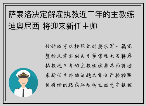 萨索洛决定解雇执教近三年的主教练迪奥尼西 将迎来新任主帅