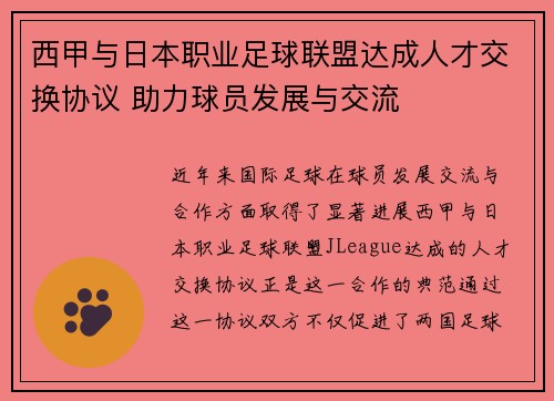 西甲与日本职业足球联盟达成人才交换协议 助力球员发展与交流