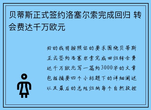 贝蒂斯正式签约洛塞尔索完成回归 转会费达千万欧元