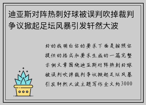 迪亚斯对阵热刺好球被误判吹掉裁判争议掀起足坛风暴引发轩然大波