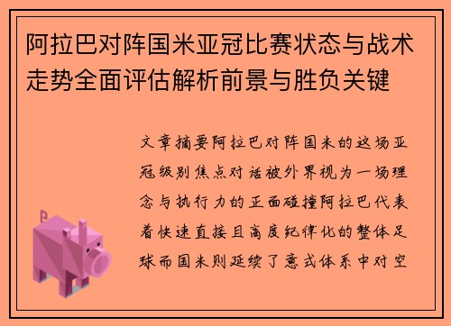 阿拉巴对阵国米亚冠比赛状态与战术走势全面评估解析前景与胜负关键