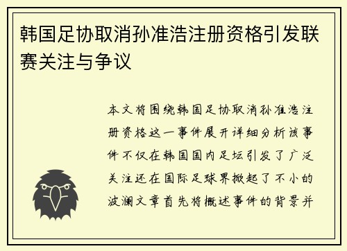韩国足协取消孙准浩注册资格引发联赛关注与争议