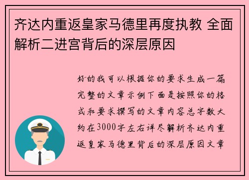齐达内重返皇家马德里再度执教 全面解析二进宫背后的深层原因