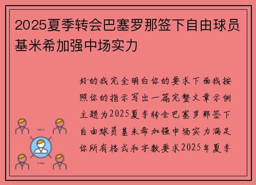 2025夏季转会巴塞罗那签下自由球员基米希加强中场实力