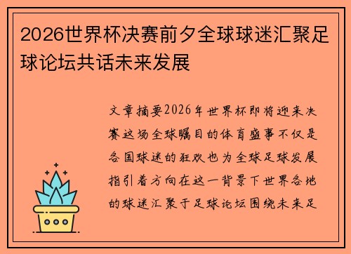 2026世界杯决赛前夕全球球迷汇聚足球论坛共话未来发展
