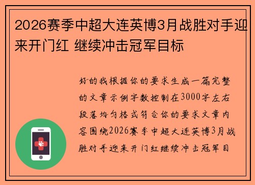 2026赛季中超大连英博3月战胜对手迎来开门红 继续冲击冠军目标