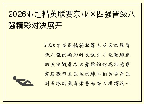 2026亚冠精英联赛东亚区四强晋级八强精彩对决展开