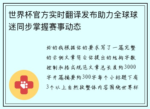 世界杯官方实时翻译发布助力全球球迷同步掌握赛事动态