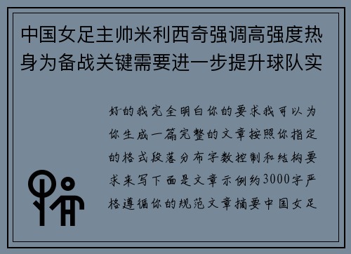 中国女足主帅米利西奇强调高强度热身为备战关键需要进一步提升球队实力