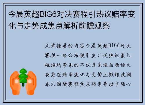 今晨英超BIG6对决赛程引热议赔率变化与走势成焦点解析前瞻观察