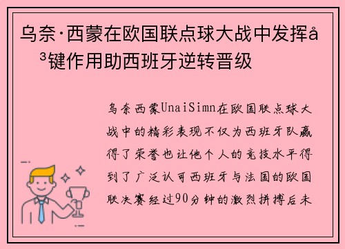 乌奈·西蒙在欧国联点球大战中发挥关键作用助西班牙逆转晋级