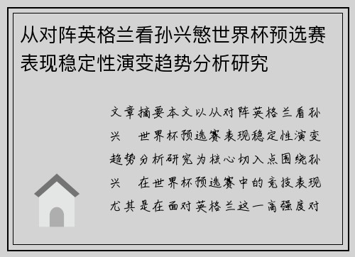 从对阵英格兰看孙兴慜世界杯预选赛表现稳定性演变趋势分析研究