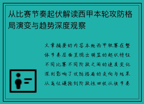 从比赛节奏起伏解读西甲本轮攻防格局演变与趋势深度观察