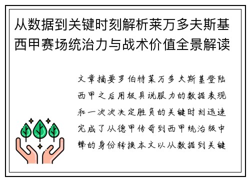 从数据到关键时刻解析莱万多夫斯基西甲赛场统治力与战术价值全景解读