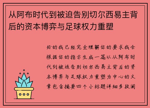 从阿布时代到被迫告别切尔西易主背后的资本博弈与足球权力重塑