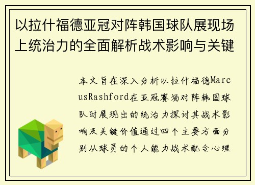 以拉什福德亚冠对阵韩国球队展现场上统治力的全面解析战术影响与关键价值