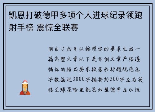 凯恩打破德甲多项个人进球纪录领跑射手榜 震惊全联赛