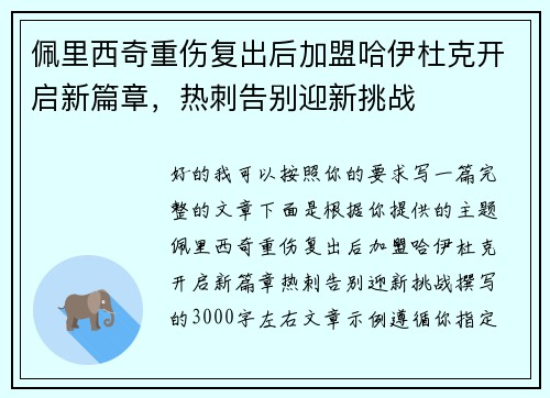 佩里西奇重伤复出后加盟哈伊杜克开启新篇章，热刺告别迎新挑战