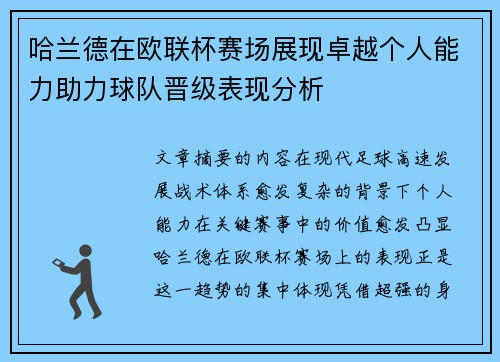 哈兰德在欧联杯赛场展现卓越个人能力助力球队晋级表现分析