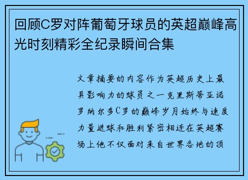 回顾C罗对阵葡萄牙球员的英超巅峰高光时刻精彩全纪录瞬间合集