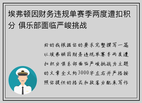 埃弗顿因财务违规单赛季两度遭扣积分 俱乐部面临严峻挑战