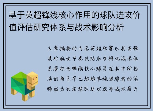 基于英超锋线核心作用的球队进攻价值评估研究体系与战术影响分析