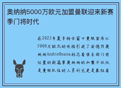奥纳纳5000万欧元加盟曼联迎来新赛季门将时代