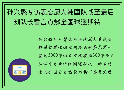 孙兴慜专访表态愿为韩国队战至最后一刻队长誓言点燃全国球迷期待