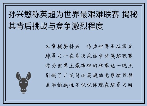 孙兴慜称英超为世界最艰难联赛 揭秘其背后挑战与竞争激烈程度