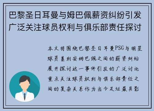 巴黎圣日耳曼与姆巴佩薪资纠纷引发广泛关注球员权利与俱乐部责任探讨