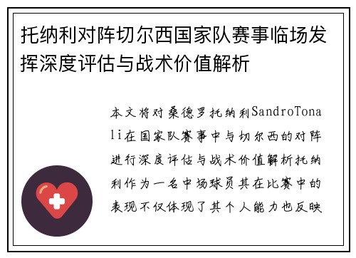 托纳利对阵切尔西国家队赛事临场发挥深度评估与战术价值解析