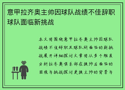 意甲拉齐奥主帅因球队战绩不佳辞职球队面临新挑战