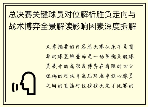 总决赛关键球员对位解析胜负走向与战术博弈全景解读影响因素深度拆解