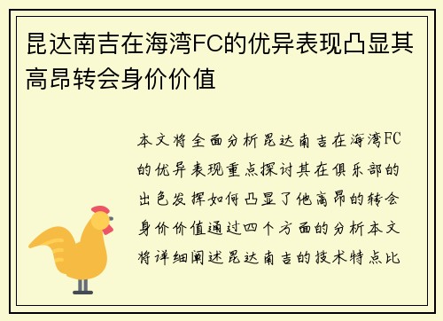 昆达南吉在海湾FC的优异表现凸显其高昂转会身价价值