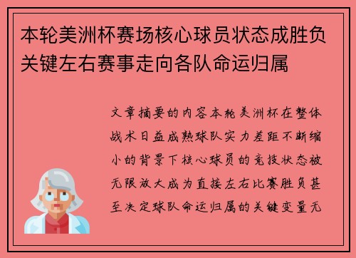 本轮美洲杯赛场核心球员状态成胜负关键左右赛事走向各队命运归属