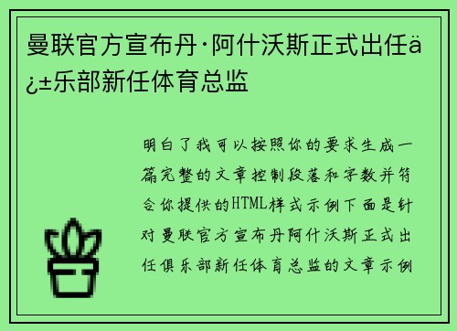 曼联官方宣布丹·阿什沃斯正式出任俱乐部新任体育总监